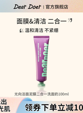 DearDoer于你予你光向提亮清洁面膜二合一洁面乳100ml