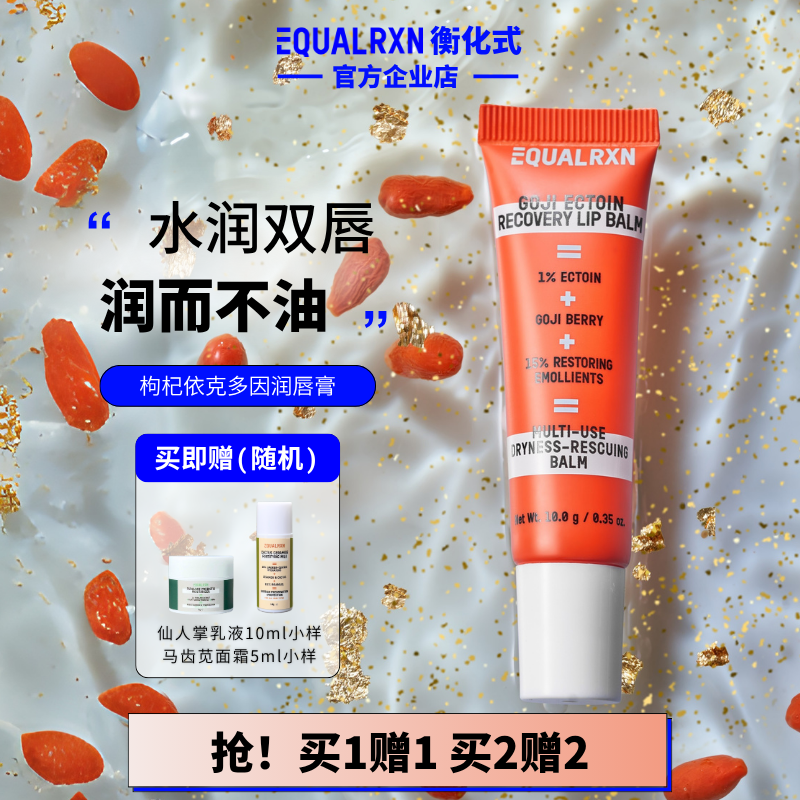 EqualRXN衡化式润唇膏枸杞依克多因润唇膏保湿柔化唇纹 郑力行