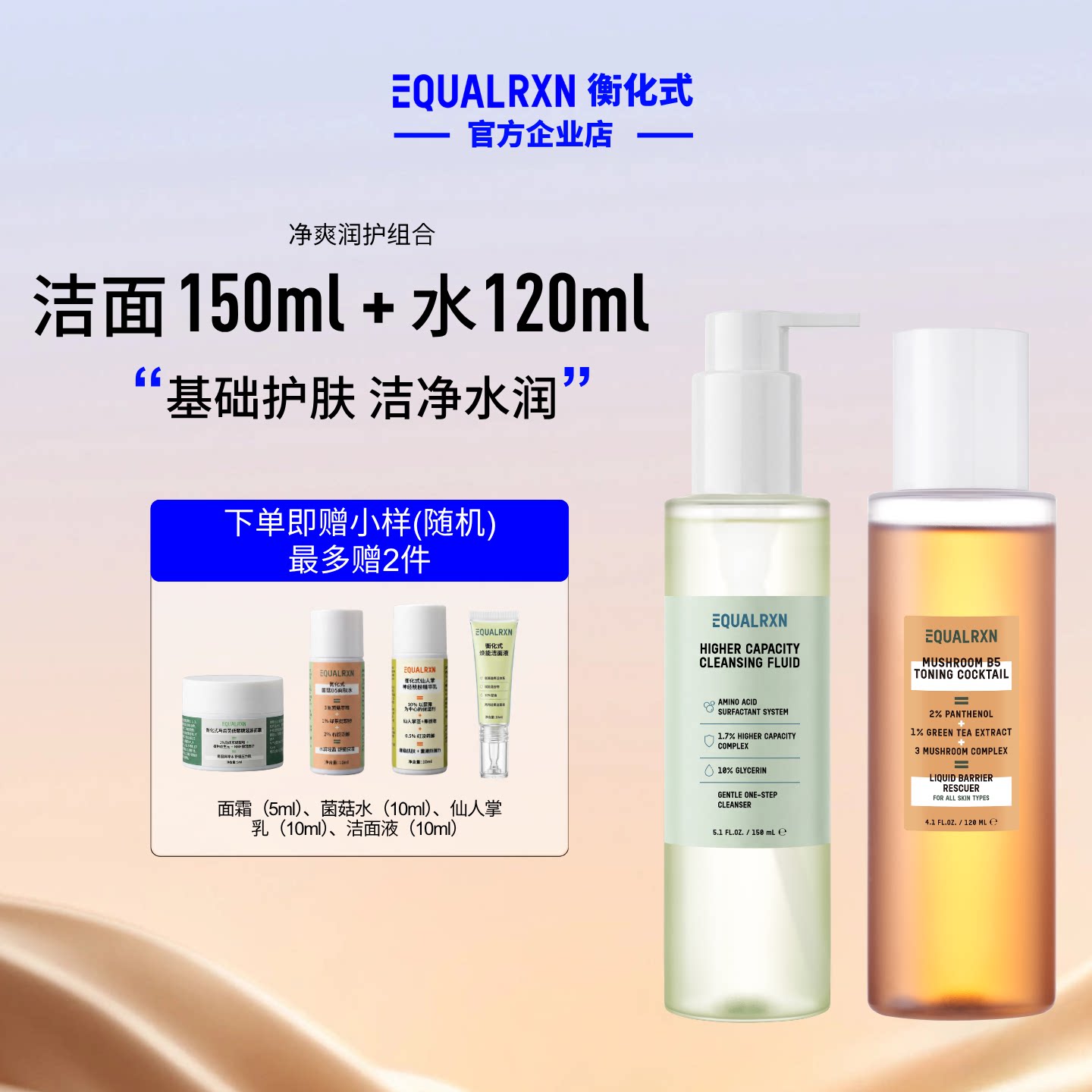 衡化式菌菇水温和洗卸组合套装