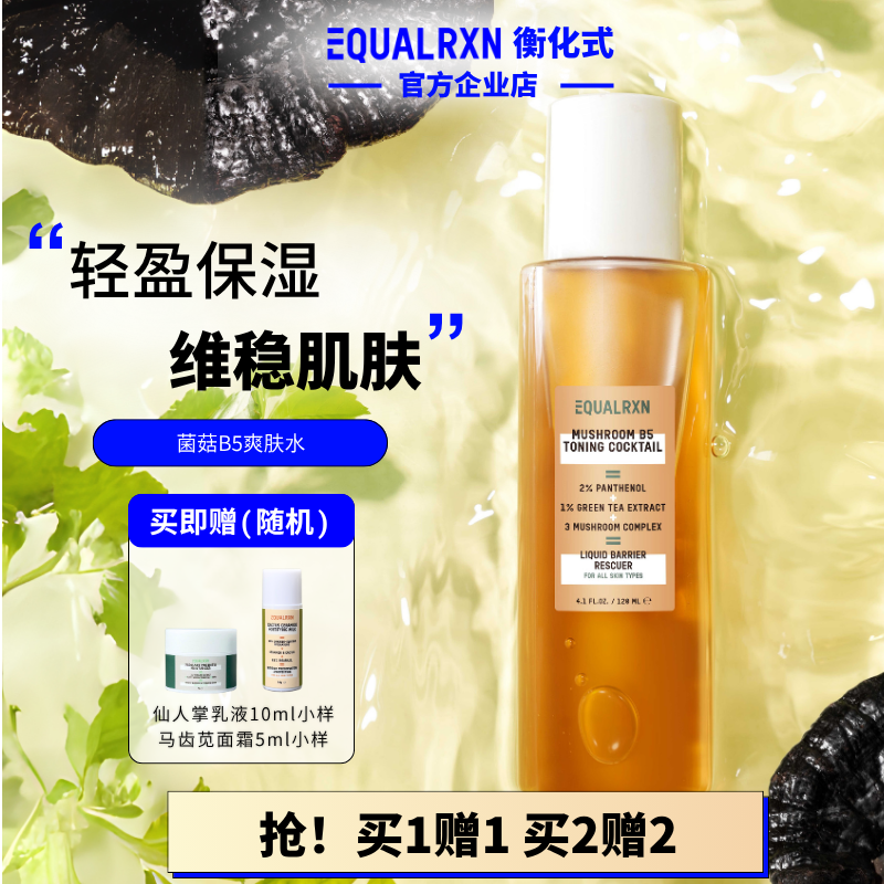 EquaIRXN衡化式 菌菇B5爽肤精华水蘑菇护肤水舒缓保湿 郑力行