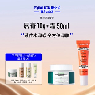 EqualRXN衡化式强韧保湿组合舒缓亮肤柔化唇纹