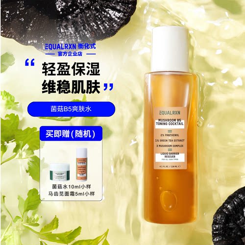 EquaIRXN衡化式 菌菇B5爽肤精华水蘑菇护肤水舒缓保湿 郑力行