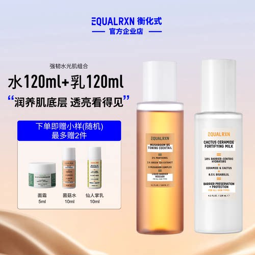 EqualRXN衡化式菌菇水乳套装滋润屏障肌底补水保湿化妆护肤品
