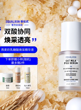 EqualRXN衡化式燕麦奶乳糖酸精华温和焕肤提亮保湿毛孔精华郑力行