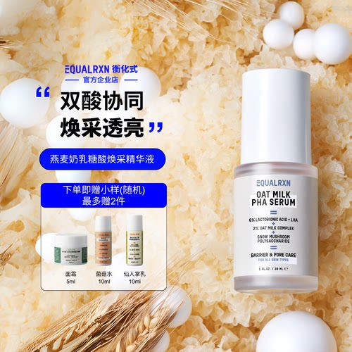 EqualRXN衡化式燕麦奶乳糖酸精华温和焕肤提亮保湿毛孔精华郑力行