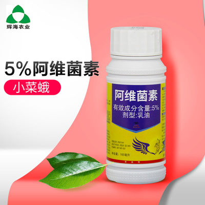 中保5%阿维菌素小菜蛾广谱杀虫剂