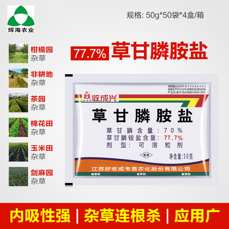 收成兴草甘膦铵盐灭生性除草剂图片