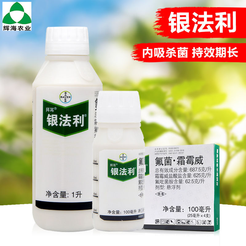 银法利 德国拜耳农药 氟菌霜霉威蔬菜黄瓜霜霉病早疫晚疫病杀菌剂