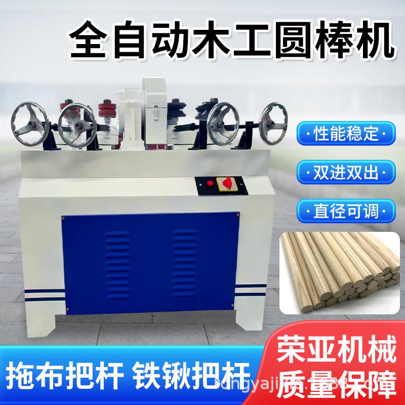 全自动圆棒机小型商用木工机械拖把铁锹把车圆机方木圆木