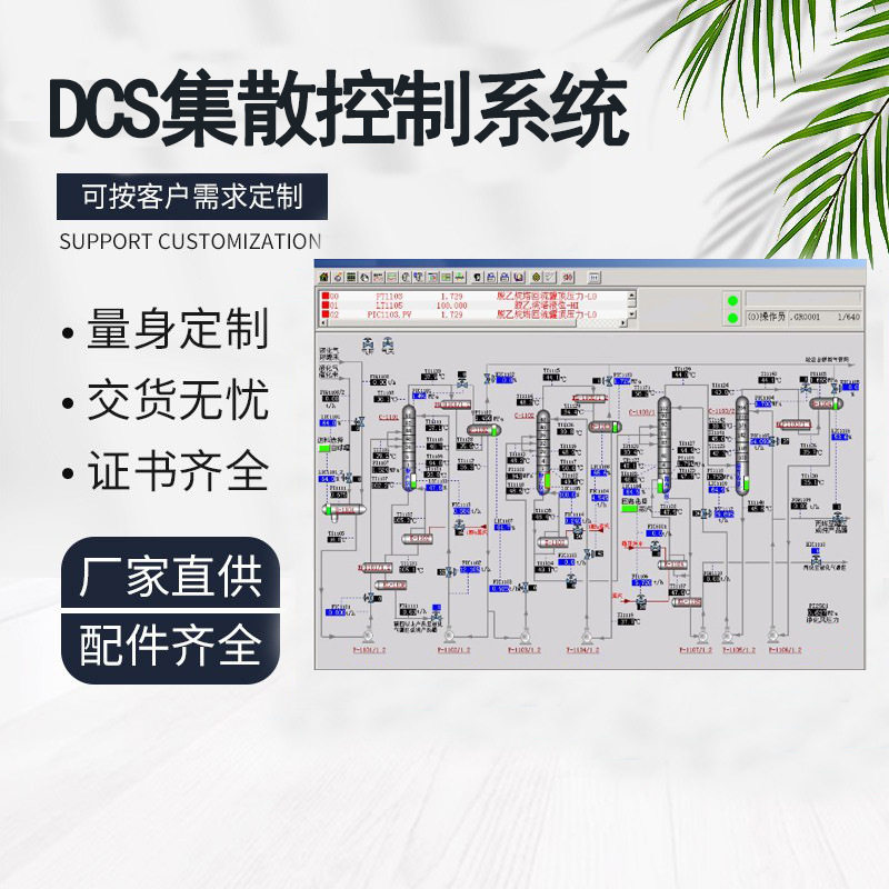 DCS远程程序编程画面开发自动化集中智能控制监控系统设备的厂家