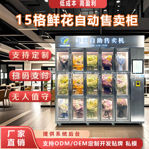 自助鲜花机24小时无人值守鲜花自动售卖机商用刷卡外贸鲜花售货机