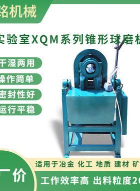 化验选矿研磨设备 XMQ150×50型实验室煤炭石料粉碎锥形球磨机