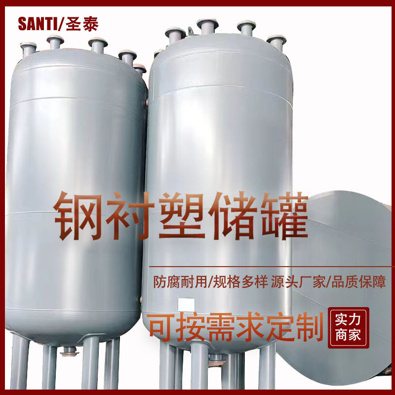 定制储罐氯化钠/氨水钢衬塑贮罐化工液体储蓄罐酸碱液高耐腐蚀