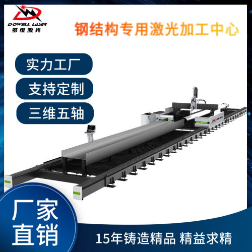 h型钢槽钢工字钢全自动大功率切断打孔开槽地轨式大型激光切割机