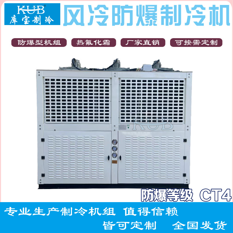 防爆CT4热氟热膨风冷箱式V型机组，冷冻冷藏，22-30匹化工厂
