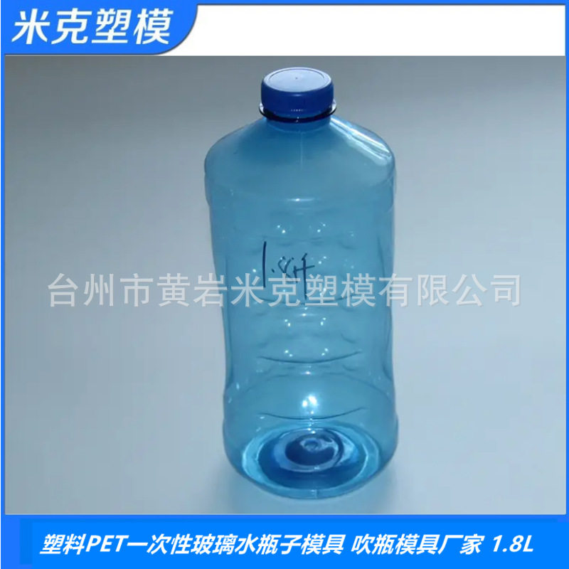 塑料PET透明1.8L 2L玻璃水瓶子模具 塑料瓶子黄岩模具厂家