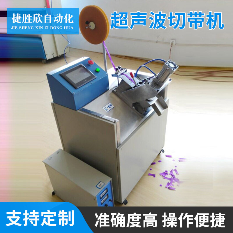 厂家现货供应全自动超声波切带机 全自动切带机 高品质松紧带切带