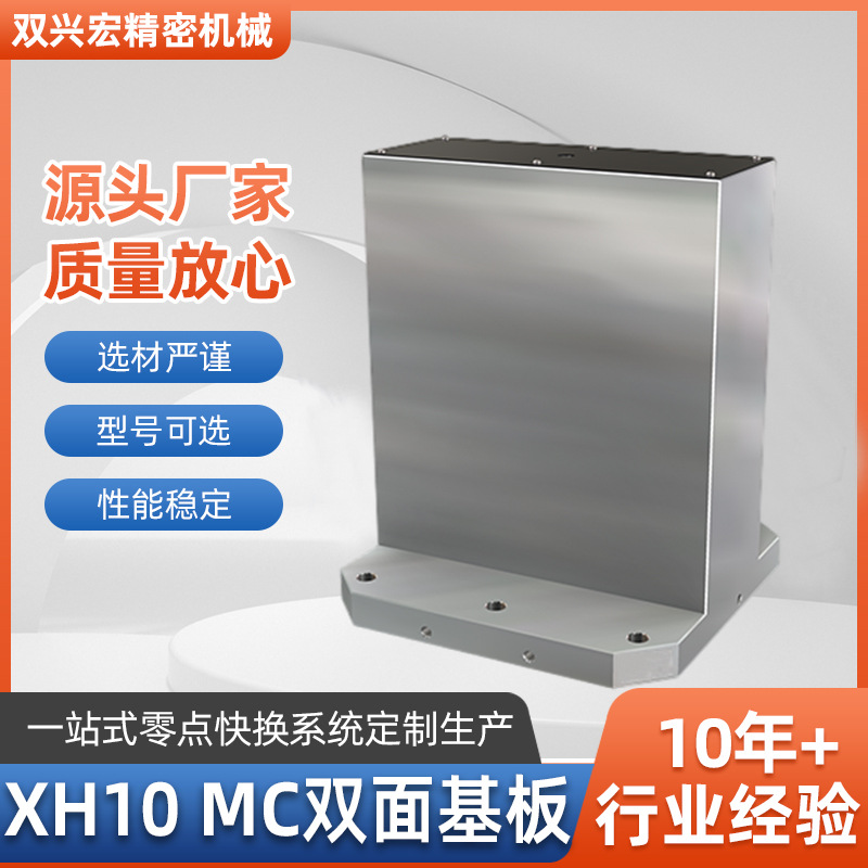 XH10MC双面基板交换工作台模组化治具光面加工中心基座基板多工位