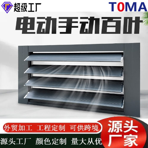 铝合金百叶窗通风口手动电动百叶手电一体联动智能活动百叶 出风