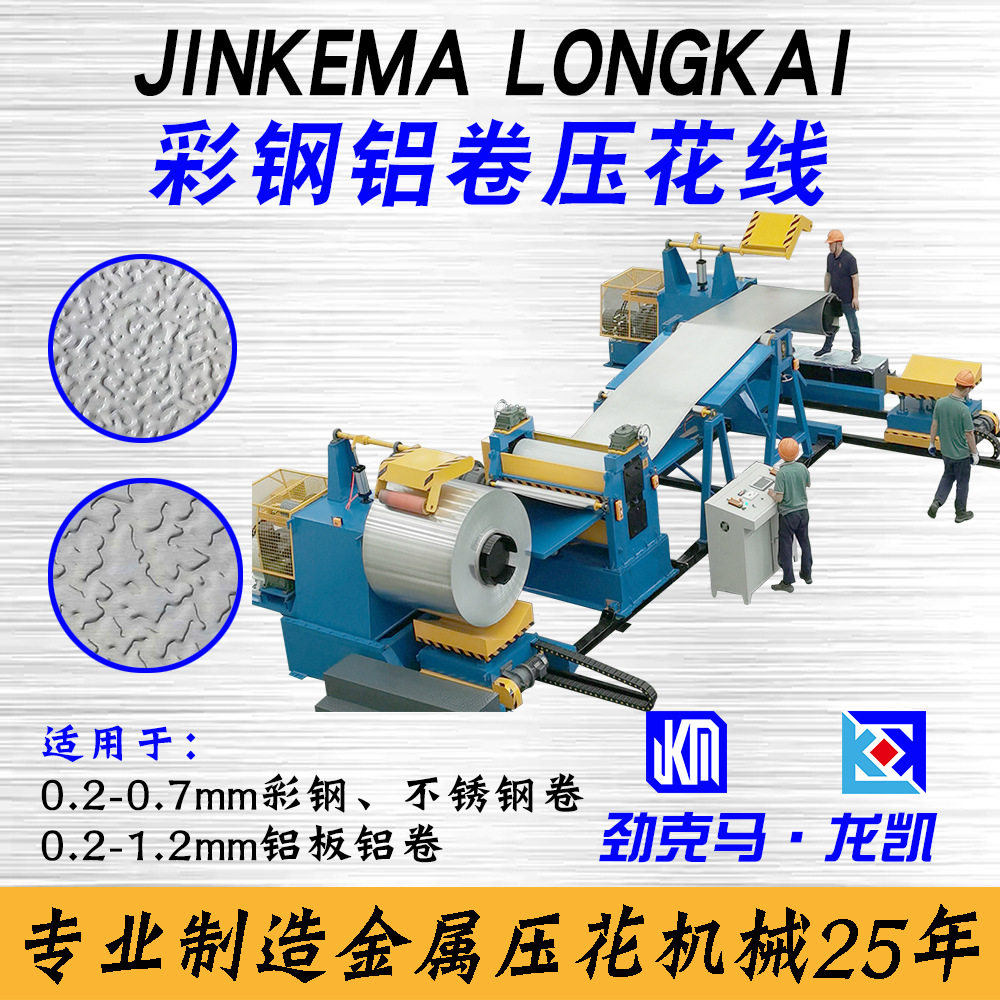 0.2-1.2mm橘皮花纹铝板压花机+全自动收放卷生产线 铝板压纹设备