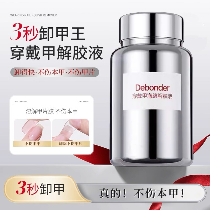 穿戴甲专用卸甲液快速卸甲浸润液