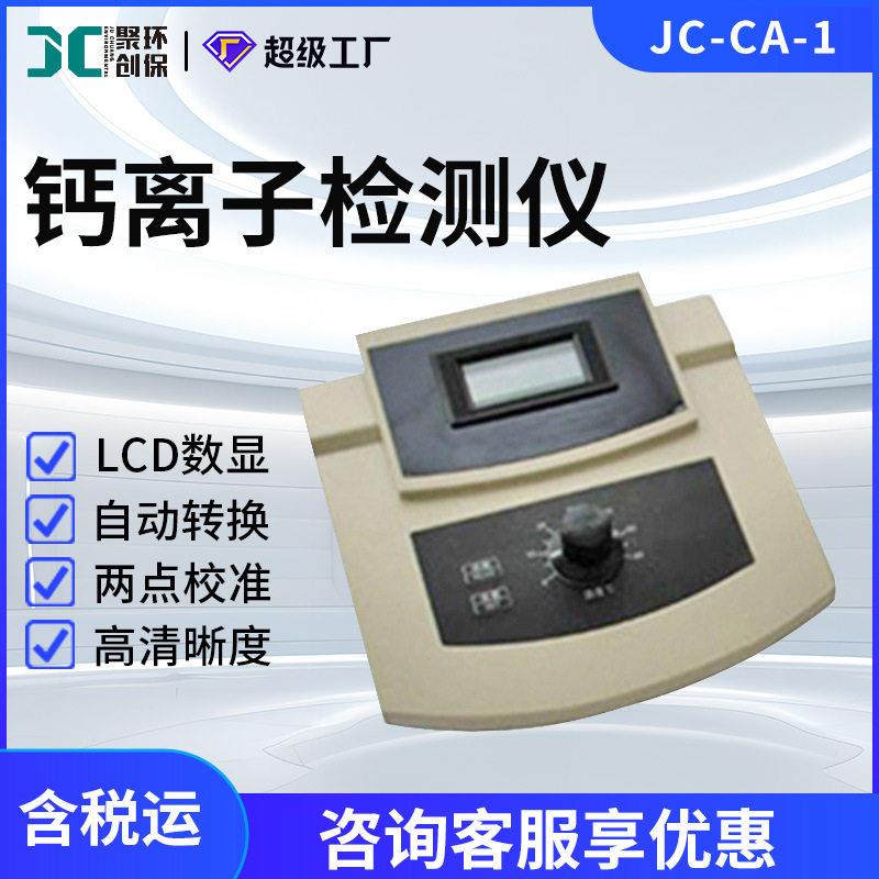 水中钙离子检测仪JC-CA-1实验室钙离子仪