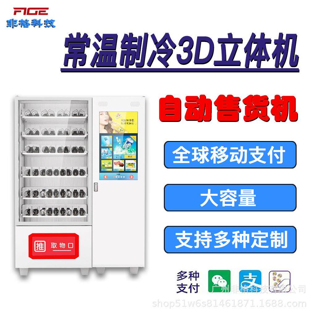智能全D立体机自助刷脸常温制冷设备商用机供海外扫码