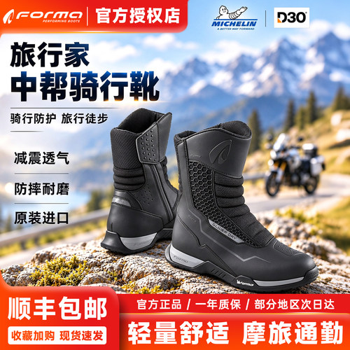 Forma新款旅行家摩托车骑行靴