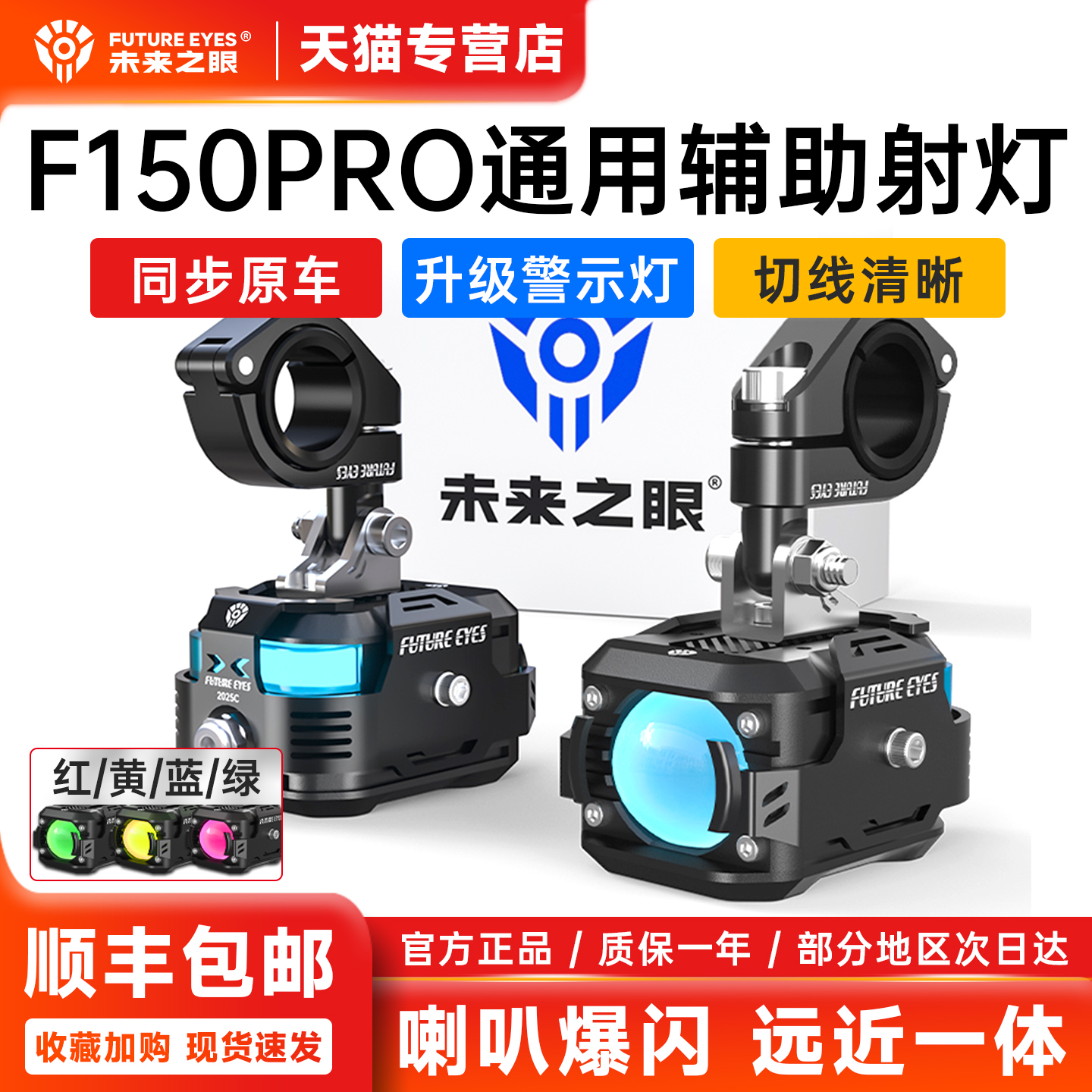 未来之眼F150PRO射灯四色警示灯