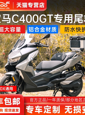 LOBOO萝卜摩托车尾箱 适用于原厂宝马C400X C400GT尾箱尾架后货架