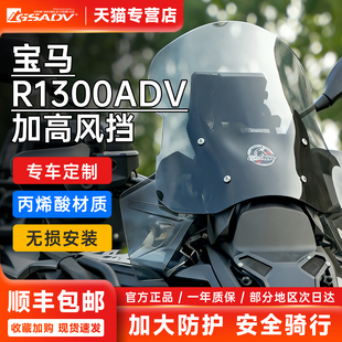 GSADV适用宝马R1300ADV风挡加高改装件摩托车前挡风大灯护网保护