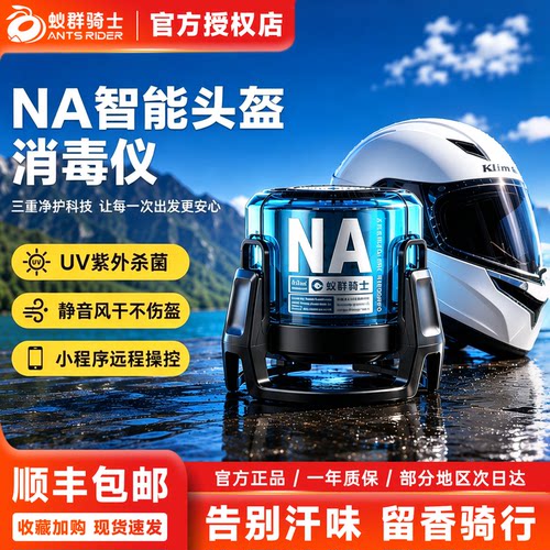 蚁群骑士NA头盔紫UV外线消毒仪