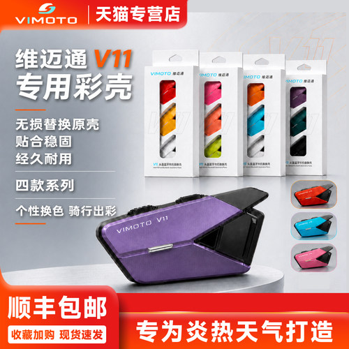 维迈通V11X/V11S保护装饰壳配件