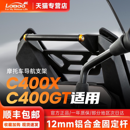 萝卜摩旅摩托车导航支架C400GTX