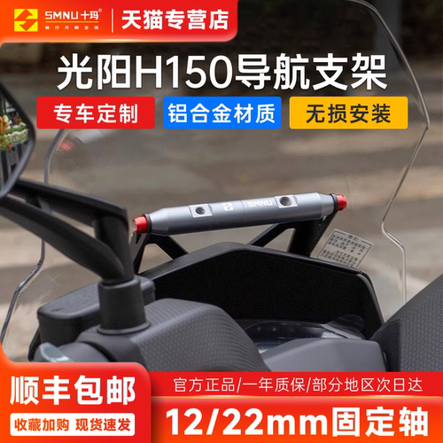十玛SMNU光阳H150专用导航支架