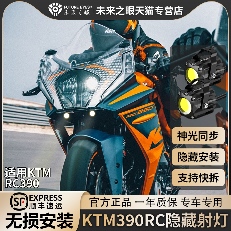 RC390专用射灯未来之眼F150S射灯