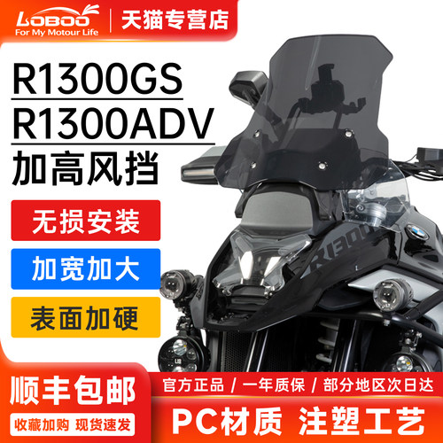 宝马R1300GSADV专用加高风挡保护