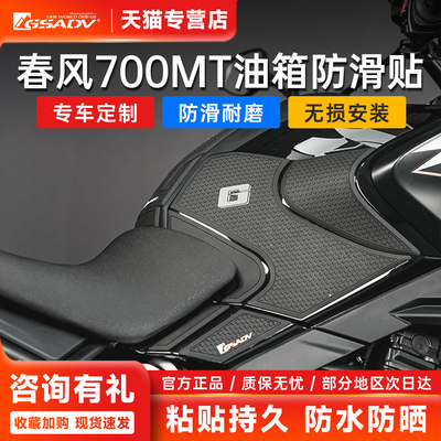 GSADV春风700MT油箱贴防滑耐磨