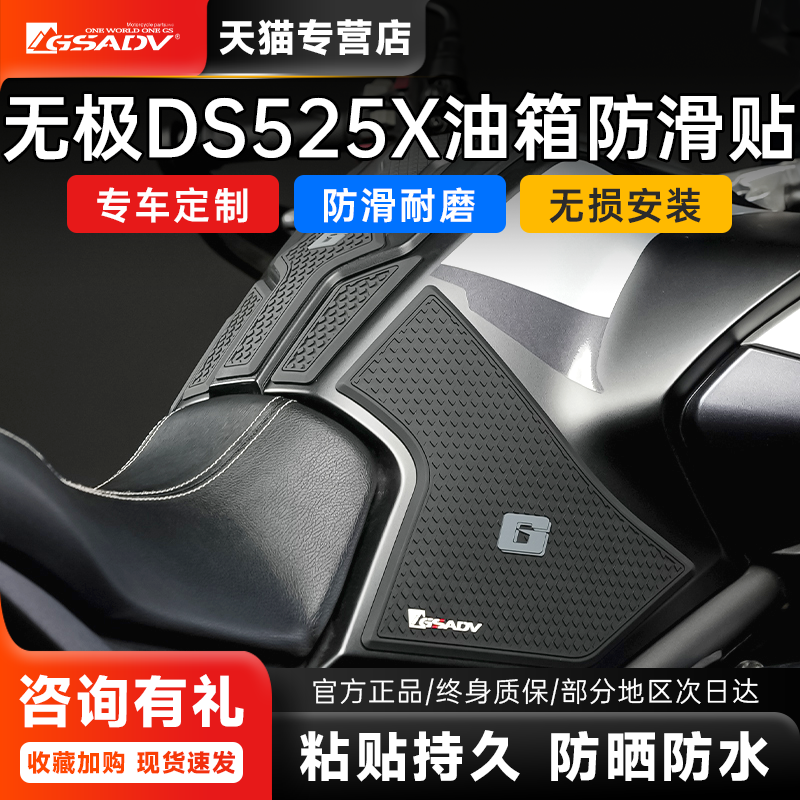 无极DS525X油箱贴黑化改装保护贴