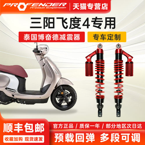 三阳飞度4改装博奋德后减震可调