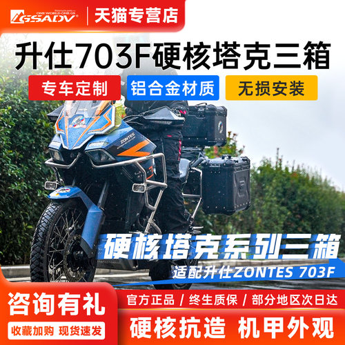 GSADV适用于升仕703F三箱GTAKK