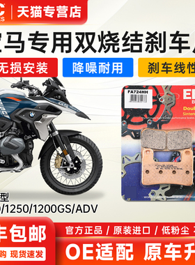 EBC进口烧结刹车片适用宝马水鸟R1200/1250/1300GS ADV前后制动皮