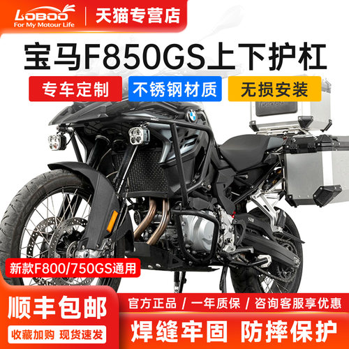 宝马F850GSF750GS上下护杠防摔