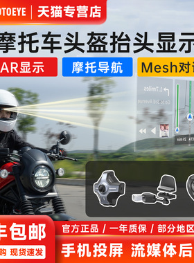 MOTOEYE摩托爱头盔HUD抬头显示器摩托车导航机车行车记录蓝牙耳机
