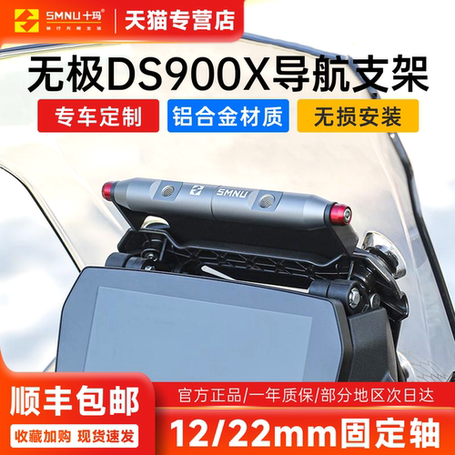 SMNU十玛无极DS900X专用导航支架