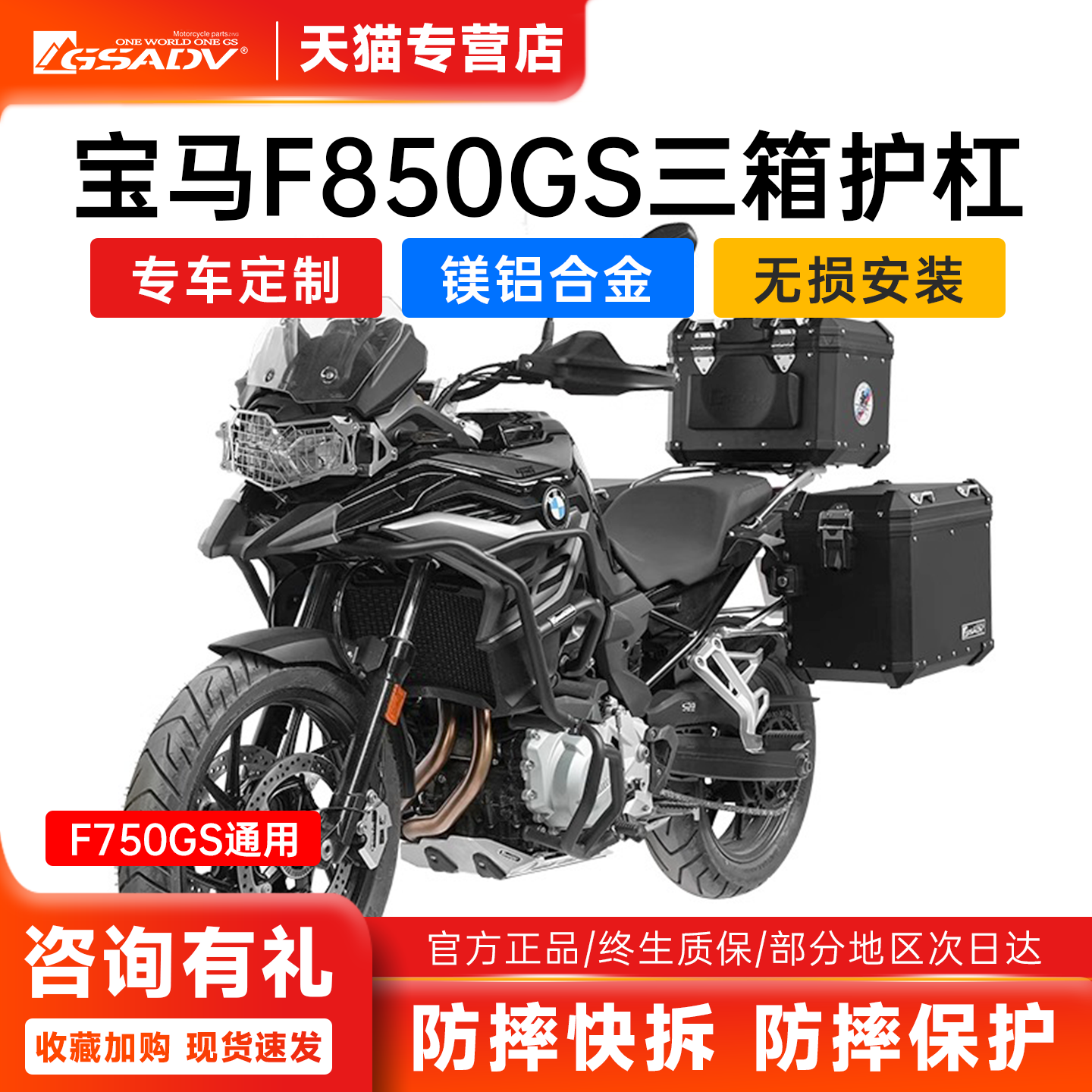 宝马F850GSF750GS三箱护杠改装