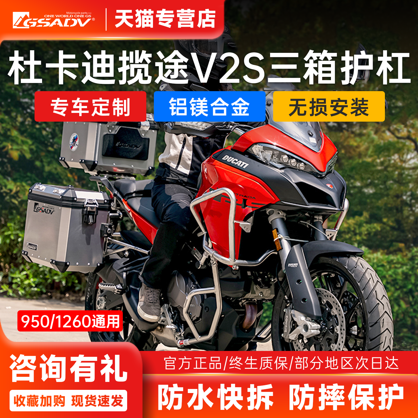 GSADV杜卡迪揽途MTS950/V2三箱