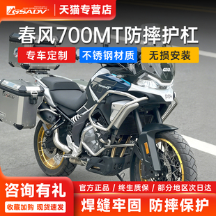 GSADV摩托车保险杠适用春风700MT护杠改装防摔不锈钢全包围原厂