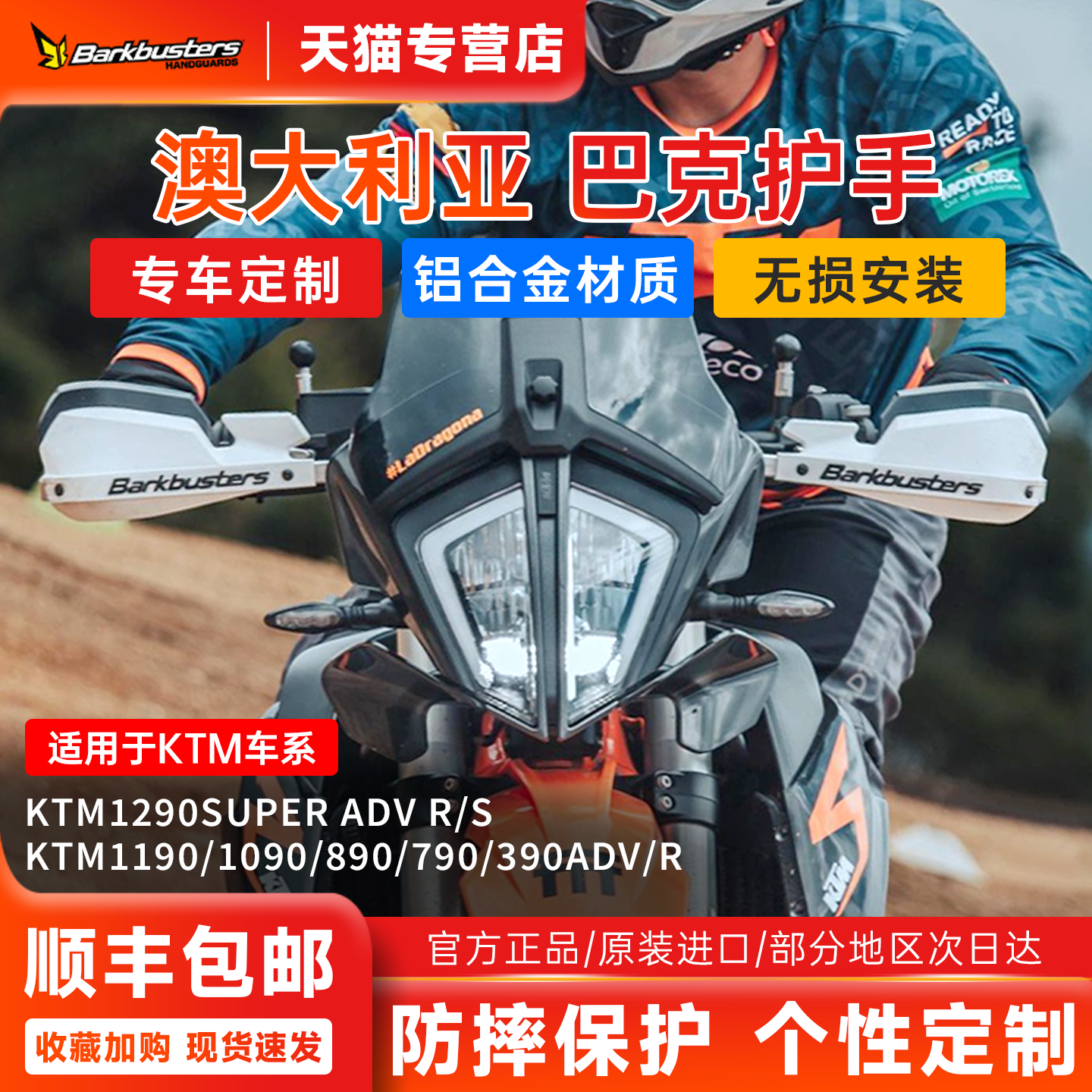 KTM拉力车型巴克Barkbusters护手