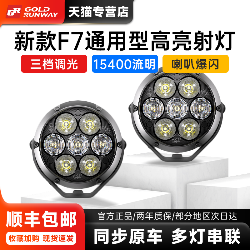 GR摩托车射灯新款F7辅助铺路7珠LED雾灯强光改装鸣笛爆闪智能光控